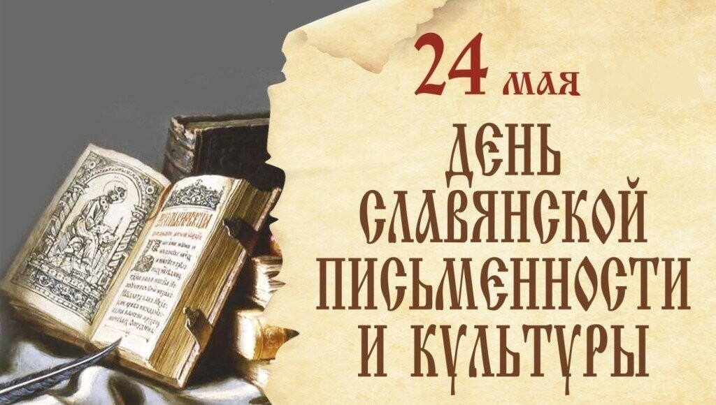 Информация о мероприятиях,  посвященных Дню русского языка и Дню славянской письменности.