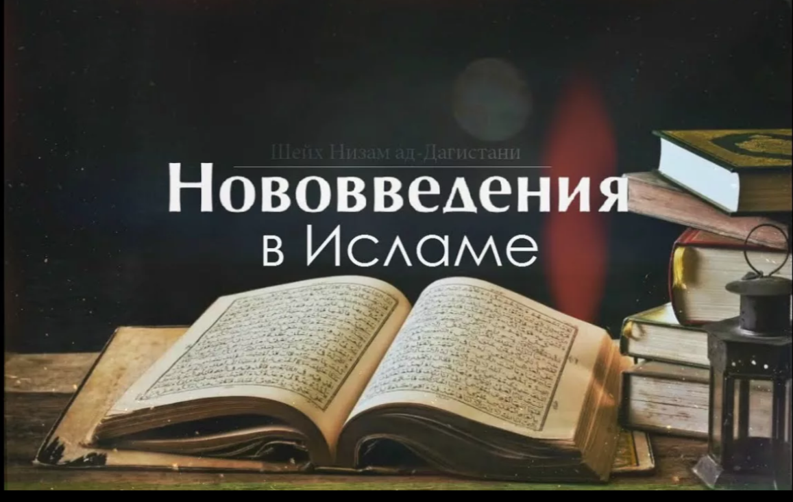Нововведения в Исламе.