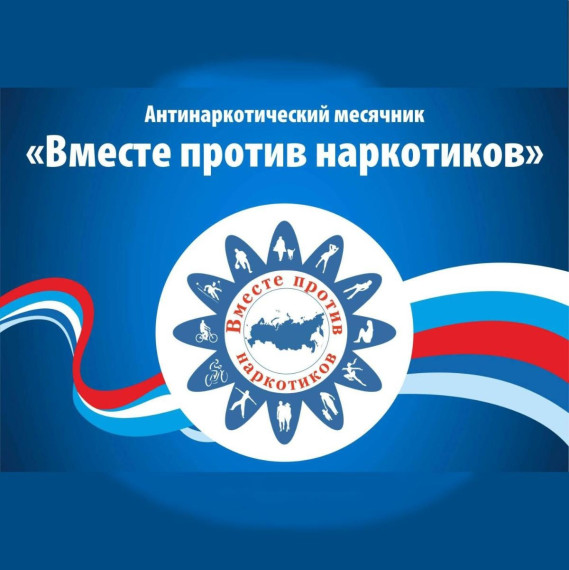 Всероссийский месячник антинаркотической направленности.