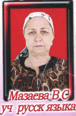 Мазаева Вассират Сайдуловна Мазаева Вассират Сайдуловна